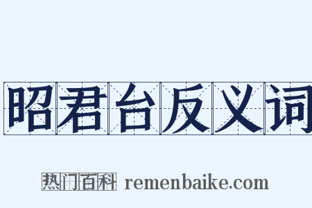 昭君台反义词是什么意思的图片
